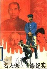 名人保镖纪实 1992 PDF电子版封面 753130726X 王曦昌编