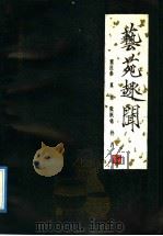 艺苑趣闻   1992  PDF电子版封面  7540203838  窦应泰等著 