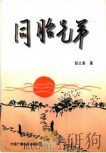 同胎兄弟 1996 PDF电子版封面 7504328820 邹大昌著