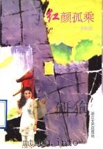 红颜孤乘（1995 PDF版）