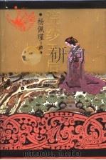 浣纱王后 1995 PDF电子版封面 7500618808 杨佩瑾著