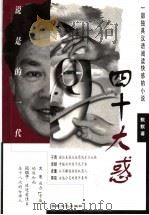 四十大惑 1998 PDF电子版封面 7805873976 默默著