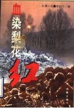 血染梨花红  长篇小说（1996 PDF版）