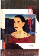 南国有佳人   1995  PDF电子版封面  7536020686  章以武著 