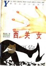 西关女 1994 PDF电子版封面 7536018061 梁宜波著