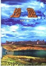沙地 1997 PDF电子版封面 7533909968 陆亚芳著