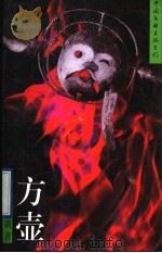 方壶 1994 PDF电子版封面 7505919830 蒋谈著