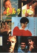 青春梦里人 尚未公开放映的电影小说集 1990 PDF电子版封面 7532105954 郑可壮,彭培军编著