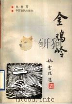 金鸡岭   1993  PDF电子版封面  7805385580  韩黎著 