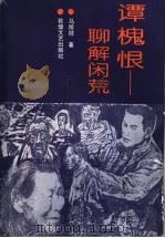 谭槐恨 聊解闲荒 1994 PDF电子版封面 7805872163 马稼枝著