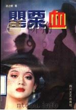 罂粟血 1996 PDF电子版封面 7541114421 欧之德著