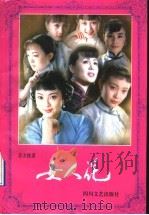 女人花 1995 PDF电子版封面 7541113484 苏方桂著