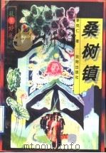 桑树镇 1995 PDF电子版封面 7544104664 李克仁著