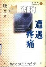 遭遇疼痛 1998 PDF电子版封面 7531318520 晓音著