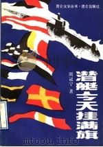 潜艇今天挂满旗 1989 PDF电子版封面 7800401820 周冠宁著