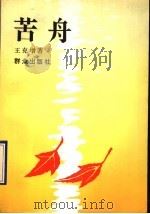 苦舟 1994 PDF电子版封面 7501410836 王克增著