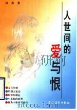 人世间的爱与恨   1994  PDF电子版封面  7504820482  杨杰著 