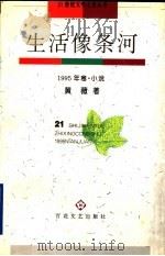 生活像条河  1995年卷  小说（1995 PDF版）