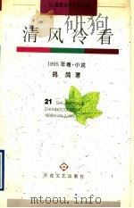 清风冷看 1995 PDF电子版封面 7530621645 鸽鸽著