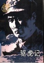 驱虎记 1993 PDF电子版封面 7800397947 黎明著