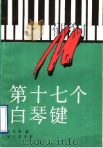 第十七个白琴键 1990 PDF电子版封面 7800301893 胡兆铮著