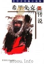 希里免克DE传统 王中才中篇小说集   1999  PDF电子版封面  7531320568  王中才著 