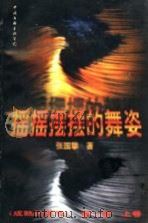 摇摇摆摆的舞姿 成熟的季节 第1部 上 1996 PDF电子版封面 7505925202 张国擎著