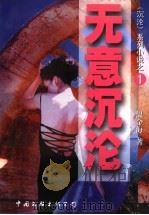 无意沉沦 1998 PDF电子版封面 7505928880 温金海著