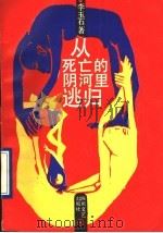 从死亡的阴河里逃归（1991 PDF版）