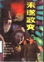未遂政变 蒋介石身边的“青年将校团” 1989 PDF电子版封面 7800741400 田闻一,熊天放著