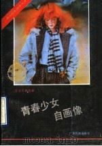 青春少女自画像 1990 PDF电子版封面 7536308353 黄燎原等编著