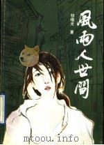 风雨人世间 1990 PDF电子版封面 7539603178 祁增光著