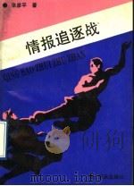 情报追逐战 1991 PDF电子版封面 7533211243 张彦平著