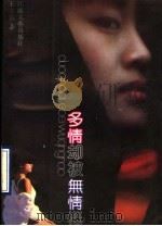 多情却被无情恼 1990 PDF电子版封面 7539902000 王立信著