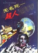 无名死 超人2000 1993 PDF电子版封面 7530412191 平海南著