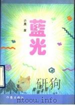 蓝光   1993  PDF电子版封面  7506306522  许晨著 