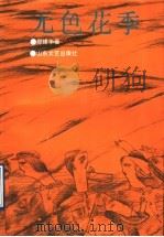 无色花季 1992 PDF电子版封面 7532908127 郑建华著