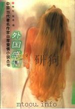 外国感情（1996 PDF版）