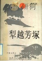 犁越芳塚 1991 PDF电子版封面 7506303817 苗长水著