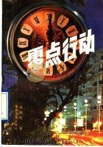 零点行动（1992 PDF版）