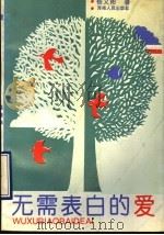 无需表白的爱 1992 PDF电子版封面 7215021297 杨文彬著