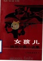 女孩儿  魏艳中篇小说集（1990 PDF版）