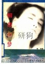 相思如梦（1992 PDF版）