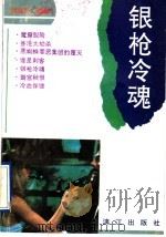 银枪冷魂 1992 PDF电子版封面 7540708170 张桂琴选编