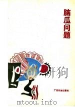 脑瓜问题 1991 PDF电子版封面 7536314248 刘峰著