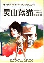 灵山蓝猫 1993 PDF电子版封面 7503304006 蒋健生著
