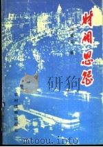财阀恩怨 1996 PDF电子版封面 7504827134 刘燕荪著
