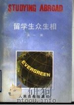 留学生众生相 1993 PDF电子版封面 7800025160 天一编著