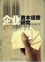 企业资本运营研究   1999  PDF电子版封面  7209024220  王延超著 