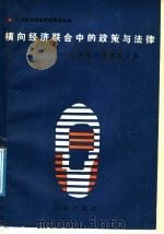 横向经济联合中的政策与法律 企业家法学家对话集 1988 PDF电子版封面 7900000224 上海企业家法学家联谊会编